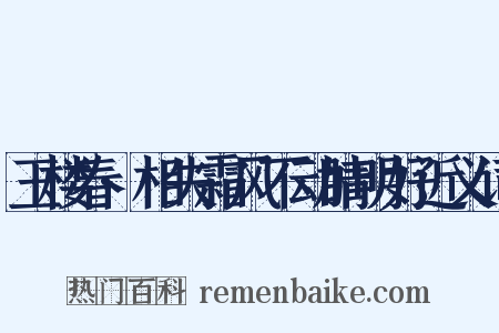 玉楼春·相失霜风不动睛明好近义词是什么意思的图片